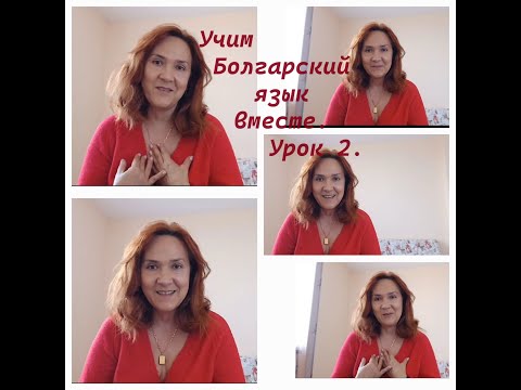 Видео: Учим Болгарский язык вместе. A1-A2. Урок 2. Личные местоимения. Спряжение гагола съм.