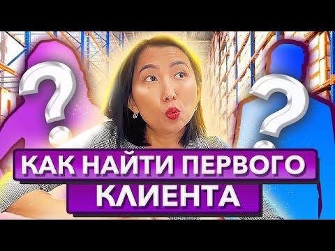 Видео: КАК НАЙТИ РАБОТУ Менеджеру Маркетплейсов? Где искать клиентов? / Способы поиска клиента 🔥