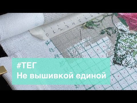 Видео: TAG - Не вышивкой единой