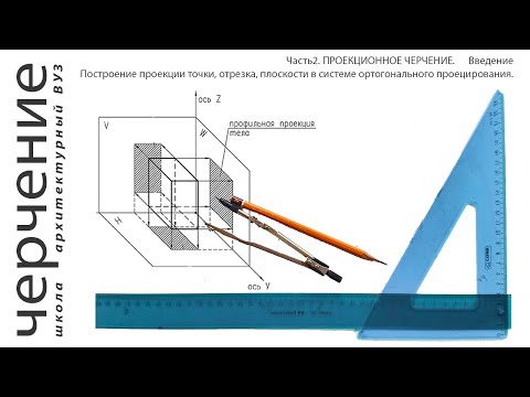 Видео: Проекции точки,отрезка,плоскости в ортогональном проецировании.Введение(Часть2.ПРОЕКЦИОННОЕЧЕРЧЕНИЕ)