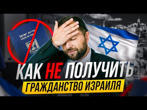 Видео: Репатриация в Израиль 2023 или как НЕ получить гражданство Израиля