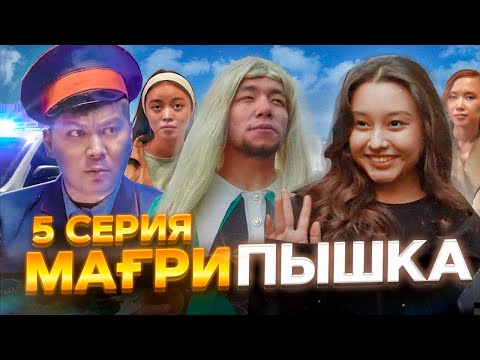 Видео: МағриПышка |  5 серия | Чиви бұл !