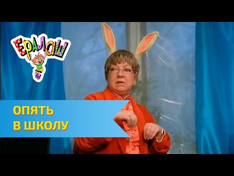 Видео: Ералаш Опять в школу! (Выпуск №263)