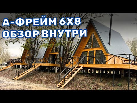 Видео: А ФРЕЙМ 6Х8 - ОБЗОР ВНУТРИ | ТРЕУГОЛЬНЫЙ ДОМ ШАЛАШ