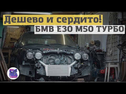 Видео: Как построить BMW E30 с двигателем М50 ТУРБО!