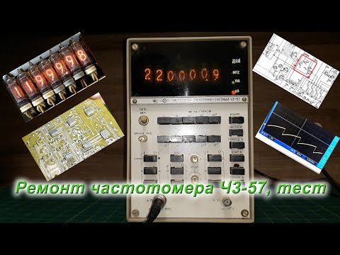 Видео: Ремонт частотомера Ч3-57, тест