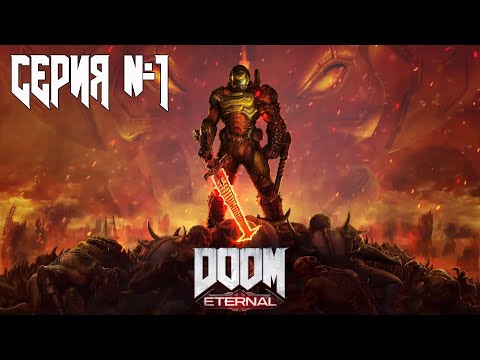 Видео: Doom Eternal ⬤ прохождение — серия 1: АД НА ЗЕМЛЕ
