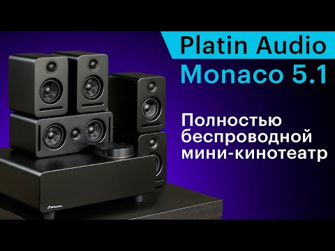 Видео: Полностью беспроводной кинотеатр Platin Monaco 5.1 на базе технологии WiSA