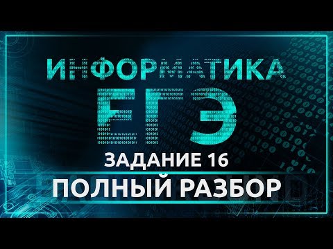 Видео: Информатика ЕГЭ. Задание 16. Кодирование чисел и системы счисления.