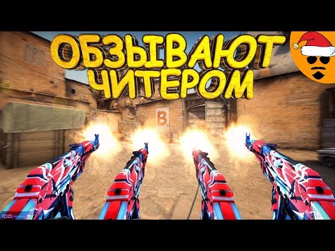 Видео: ЭТОТ ПАЦАН ПРОСТО МОЧИТ /Обзывают читером (cs:GO|cs 1.6) Сантехник