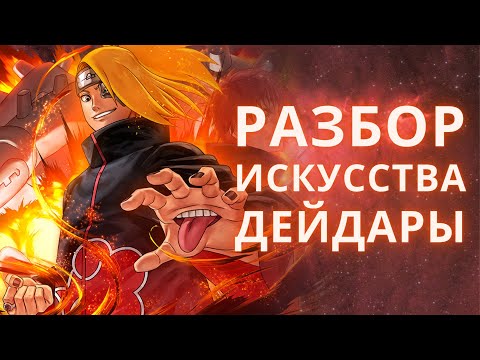 Видео: Почему искусство Дейдары – суперплоское?
