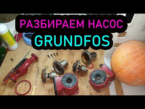 Видео: Как разобрать насос GRUNDFOS. Полный РАЗБОР!