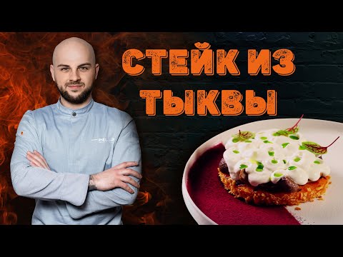 Видео: Стейк из тыквы / Блюдо с кастинга