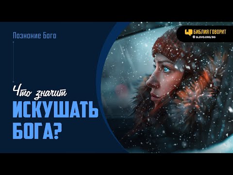 Видео: Что значит искушать Бога? | "Библия говорит" | 1935