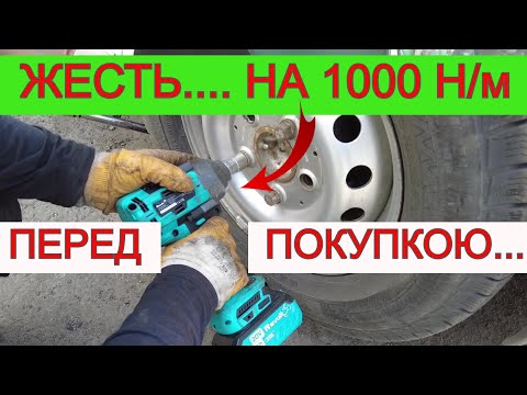 Видео: ЄПРСТ 🤯 1000 Н/м Акумуляторний Гайковерт 🤯 РВЕ ГАЙКИ / Гайковерт Для Шиномонтажа Revolt 20/1000