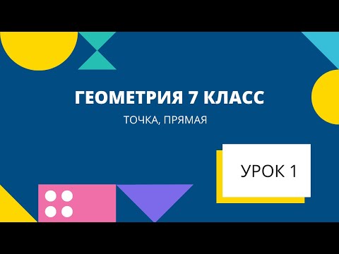 Видео: Геометрия 7 класс. Урок 1. Точка, прямая. ТЕОРЕМА, АКСИОМА