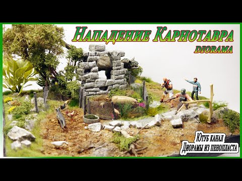 Видео: ДИОРАМА. Нападение динозавра Карнотавра. DIY. Фантастика.