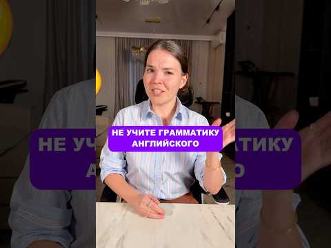 Видео: Не учите грамматику Английского!