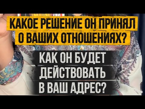 Видео: Какое решение он принял о ваших отношениях? Как будет действовать в ваш адрес? Что от него ожидать?