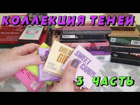 Видео: КОЛЛЕКЦИЯ ТЕНЕЙ!!! 3 ЧАСТЬ!!!🖌️ МАЛЮТКИ И ОДНУШКИ!! 💜💙💚💛🧡❤️
