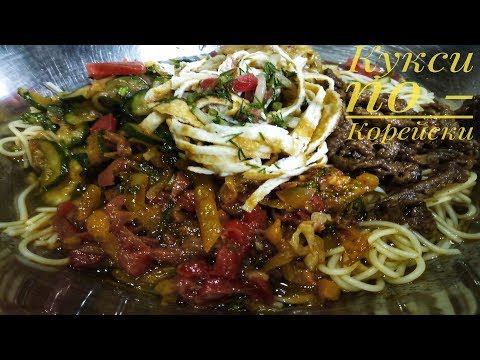 Видео: КУКСИ по - Корейски.Это очень вкусно в жару !