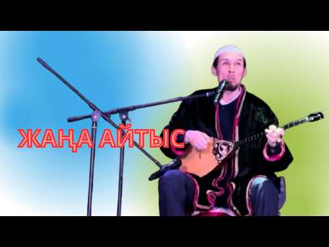 Видео: ЖАҢА АЙТЫС: МҰРАДЫМ МИРЛАНОВ