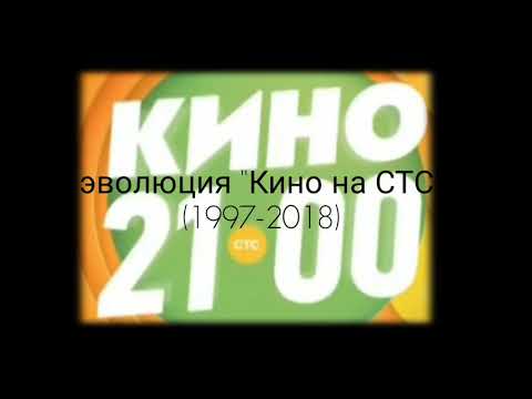 Видео: Эволюция "Кино на СТС" (1997-2018)