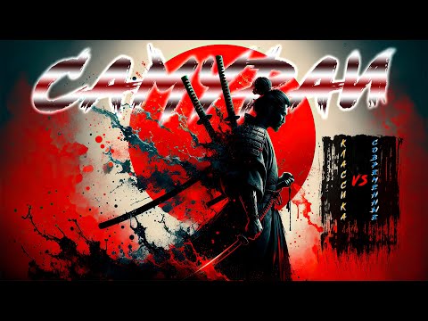 Видео: ТОП ЛУЧШИХ ФИЛЬМОВ ПРО САМУРАЕВ (СТАРЫЕ vs СОВРЕМЕННЫЕ)
