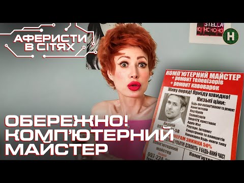 Видео: Покликали майстра зробити комп’ютер, а залишились без техніки – Аферисти в сітях | Найкраще