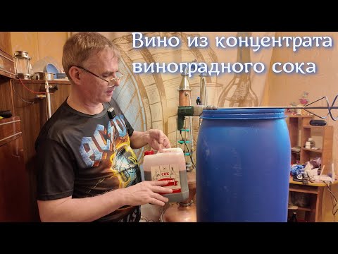 Видео: Как сделать вино из концентрата виноградного сока?