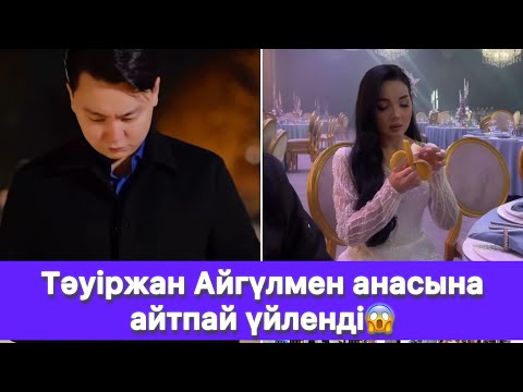 Видео: Тәуіржан Айгүлмен анасына айтпай үйленді😱