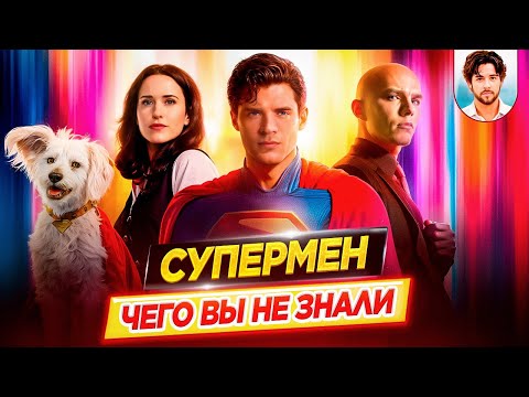 Видео: Супермен - Самые интересные факты - ЧЕГО ВЫ НЕ ЗНАЛИ о DC фильме Джеймса Ганна // ДКино