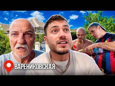 Видео: ПРИЕХАЛ В ВАРЕНИКОВСКУЮ К ДЕДУ С ДРУЗЬЯМИ 🥳