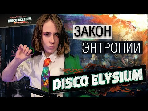 Видео: Disco Elysium - Закон энтропии | ФИНАЛ | Эпизод 7