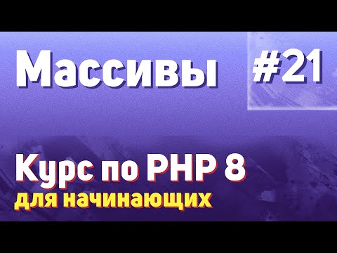 Видео: Массивы | #21 - Курс по PHP 8 для начинающих