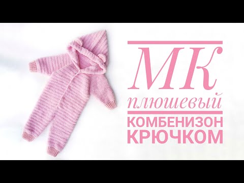 Видео: Мастер класс плюшевый комбенизон крючком