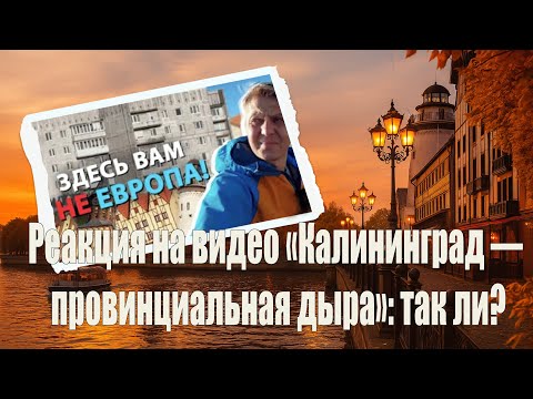 Видео: Реакция на видео «Калининград — провинциальная дыра»: так ли?