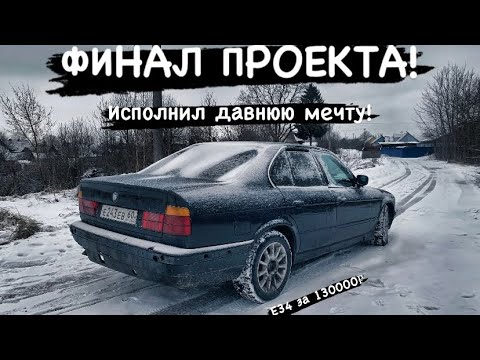 Видео: КУПИЛ САМУЮ ДЕШЕВУЮ BMW / КУПИЛ BMW e34 /финал проекта