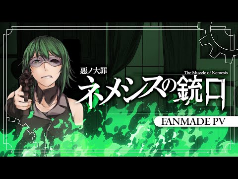 Видео: [GUMI] ネメシスの銃口/ Дуло Немезиды [Fanmade PV]