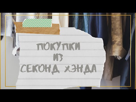 Видео: АСМР | Покупки | Секонд хэнд |ASMR | Second Hand | Purchases |