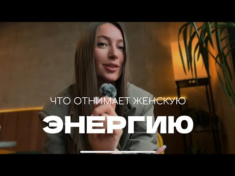 Видео: Что отнимает женскую энергию. Личный опыт 