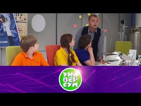 Видео: Универсум. Эфир от 17.08.2016 | Телеканал Карусель