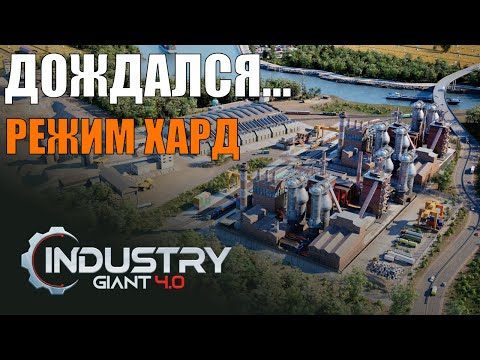 Видео: Industry Giant 4.0 - ДОЛГОЖДАННАЯ ИГРА! ТРАНСПОРТНЫЙ ТАЙКУН🕹 Первый взгляд на Demo