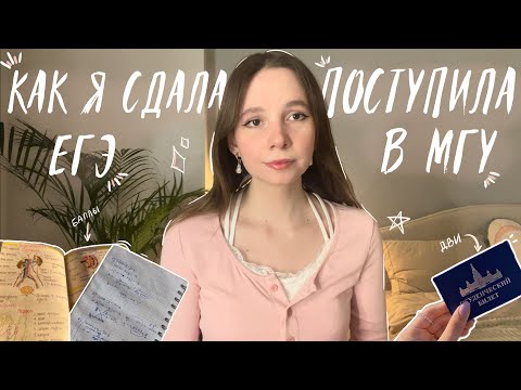 Видео: КАК Я СДАЛА ЕГЭ И ПОСТУПИЛА В МГУ | дви, баллы, советы и мои ошибки 💗