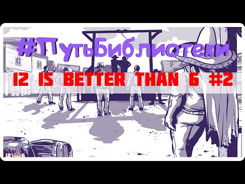Видео: ВЕСТЕРН ВОЗВРАЩАЕТСЯ ● 12 is Better Than 6 ● #ПутьБиблиотеки #2