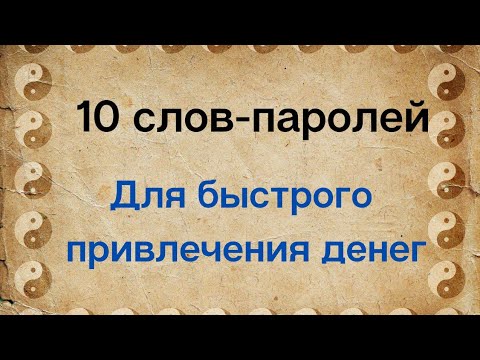Видео: 10 слов-паролей - для быстрого привлечения денег и благ | Тайна Жрицы