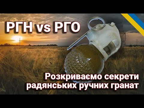 Видео: РГН vs РГО: Розкриваємо секрети радянських ручних гранат