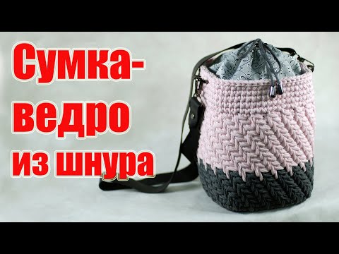 Видео: Сумка - ведро из шнура