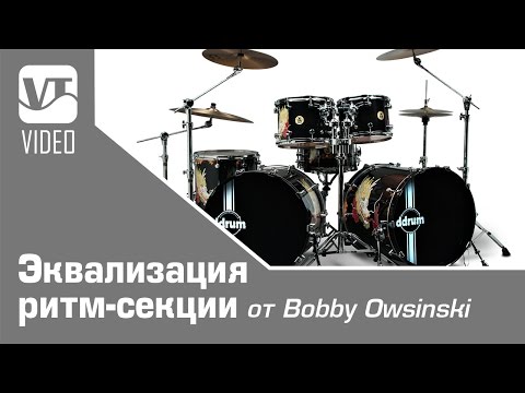 Видео: Эквализация ритм-секции