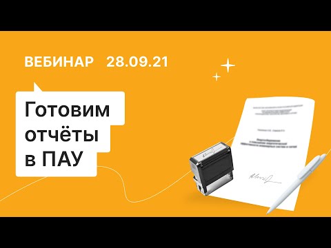 Видео: 28.09.21,  Отчёты управляющего в ПАУ